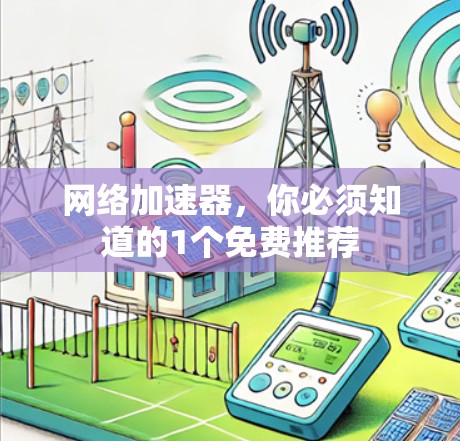 网络加速器,你必须知道的1个免费推荐