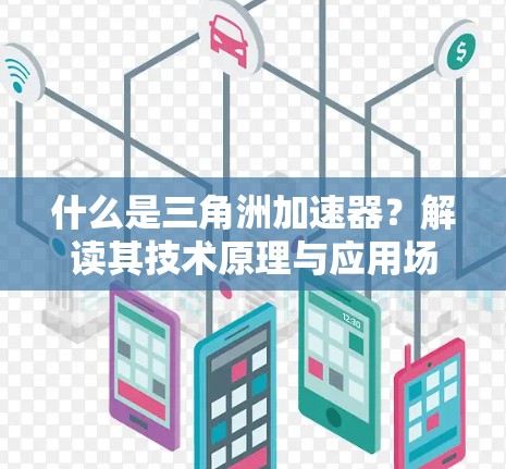 什么是三角洲加速器?解读其技术原理与应用场景