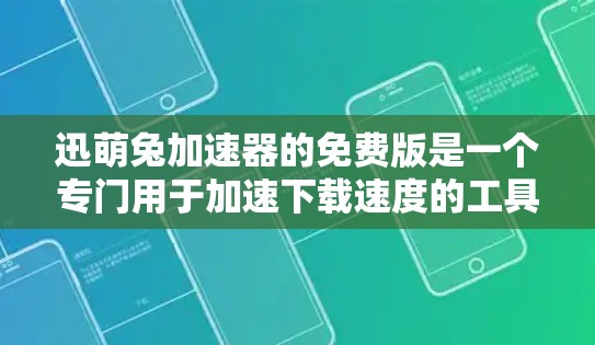 迅萌兔加速器的免费版是一个专门用于加速下载速度的工具,功能多样,包括网页加载加速、自动同步、自动缓存优化等。为了确保它能提供最佳体验,建议进行以下步骤