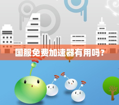 国服免费加速器有用吗?
