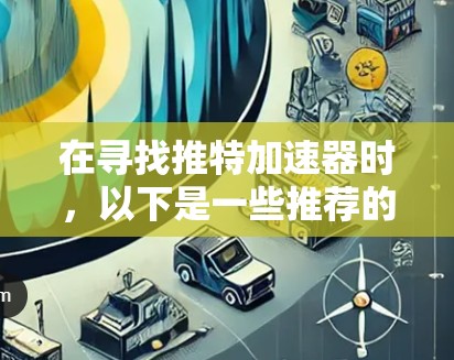 在寻找推特加速器时,以下是一些推荐的软件,它们适合免费用户,并提供了多种功能,包括自动加速、缓存管理以及特定加速器的使用。由于每个软件都有其特定的设置和功能,建议根据个人需求选择最佳 fit