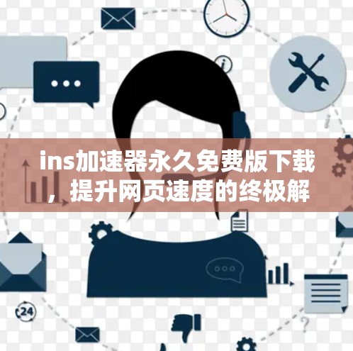 ins加速器永久免费版下载,提升网页速度的终极解决方案