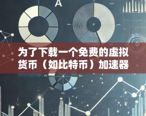 为了下载一个免费的虚拟货币(如比特币)加速器,以下是一个有条理的推荐步骤和工具列表