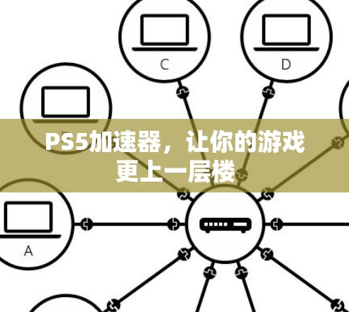 PS5加速器,让你的游戏更上一层楼 PS5加速器,让你的游戏更上一层楼
