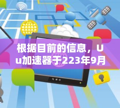 根据目前的信息,Uu加速器于223年9月6日宣布关闭,用户无法使用该工具加速网页。以下是针对这种情况的详细分析