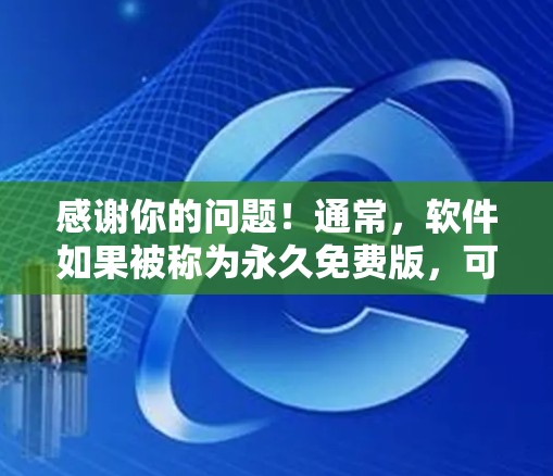 感谢你的问题!通常,软件如果被称为永久免费版,可能会包含广告或功能限制,无法满足所有人的需求。因此,ins旋风加速器作为永久免费版的版本,可能无法提供您所需的功能 感谢你的问题!通常,软件如果被称为永久免费版,可能会包含广告或功能限制,无法满足所有人的需求。因此,ins旋风加速器作为永久免费版的版本,可能无法提供您所需的功能