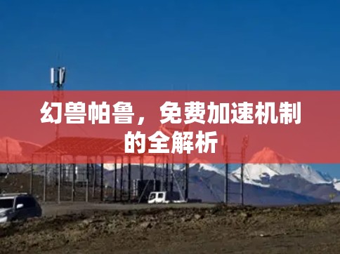 幻兽帕鲁,免费加速机制的全解析