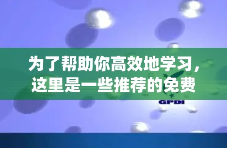 为了帮助你高效地学习,这里是一些推荐的免费资源和平台,categorized according to your potential learning needs: