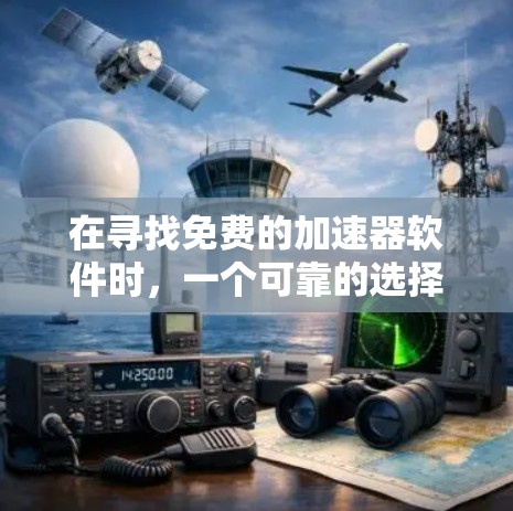 在寻找免费的加速器软件时,一个可靠的选择是 NetNim,它提供免费版和付费版。免费版可以升级为付费版,但免费版功能有限,适合需要快速测试加速效果的用户 在寻找免费的加速器软件时,一个可靠的选择是 NetNim,它提供免费版和付费版。免费版可以升级为付费版,但免费版功能有限,适合需要快速测试加速效果的用户