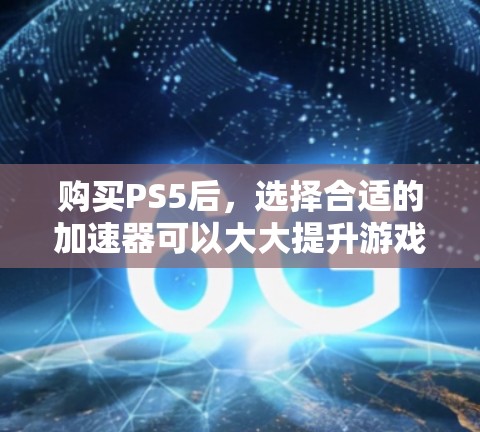 购买PS5后,选择合适的加速器可以大大提升游戏的运行速度,尤其是在处理复杂或多任务游戏中。以下是一些常见的免费加速器推荐,帮助你优化PS5的性能 购买PS5后,选择合适的加速器可以大大提升游戏的运行速度,尤其是在处理复杂或多任务游戏中。以下是一些常见的免费加速器推荐,帮助你优化PS5的性能