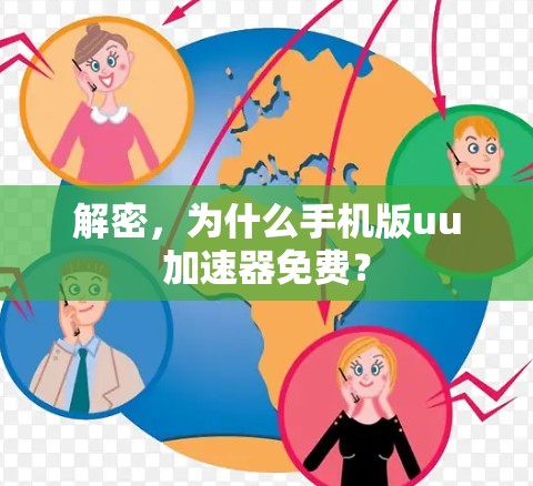 解密,为什么手机版uu加速器免费? 解密,为什么手机版uu加速器免费?