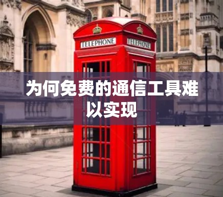 为何免费的通信工具难以实现 为何免费的通信工具难以实现