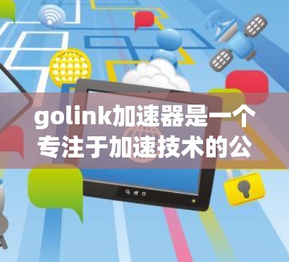 golink加速器是一个专注于加速技术的公司,提供高可用性和延迟控制的网络连接解决方案。如果您正在寻找免费体验或加速技术,golink可能邀请了1名特定的用户或职位,以提供免费的服务体验或支持