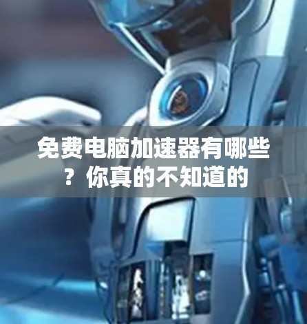 免费电脑加速器有哪些?你真的不知道的