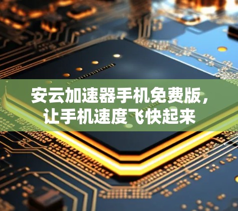 安云加速器手机免费版,让手机速度飞快起来