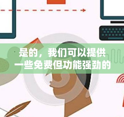是的,我们可以提供一些免费但功能强劲的工具,这些工具通常不会被系统检测到,但可以提供安全和高效的加速服务。以下是一些推荐的选项