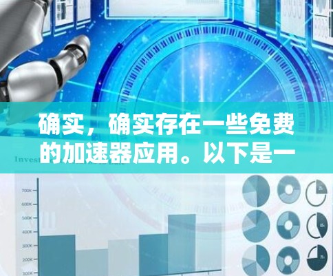 确实,确实存在一些免费的加速器应用。以下是一些可能的情况和实例
