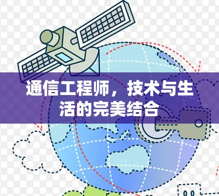 通信工程师,技术与生活的完美结合 通信工程师,技术与生活的完美结合