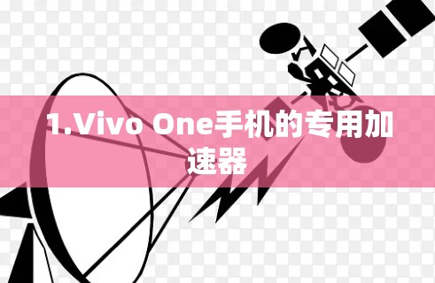 1.Vivo One手机的专用加速器