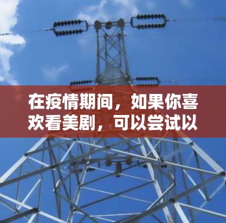 在疫情期间,如果你喜欢看美剧,可以尝试以下免费的平台来追剧。这些平台通常提供免费的内容,但可能有一些广告,不过这些广告可以帮助你找到适合的剧集。以下是一些免费的美剧加速器推荐