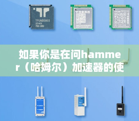 如果你是在问hammer(哈姆尔)加速器的使用时间,那么这可能取决于具体的技术或产品。如果这是针对某个特定的应用场景或产品,免费使用的时间可能有限,通常会明确说明