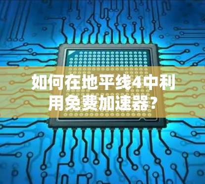 如何在地平线4中利用免费加速器?