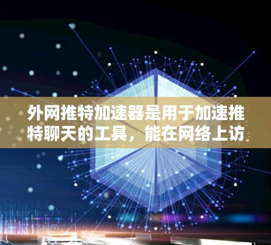 外网推特加速器是用于加速推特聊天的工具,能在网络上访问推特官网,加速你的聊天体验。以下是获取并使用外网推特加速器的步骤