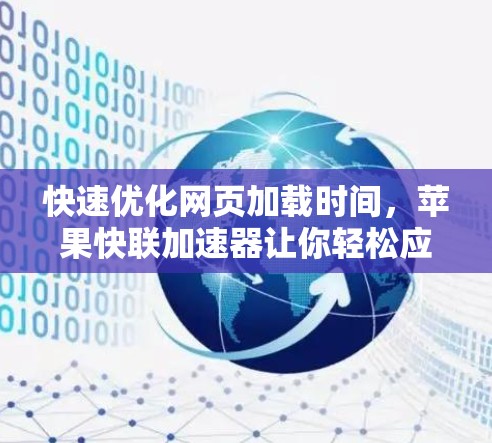 快速优化网页加载时间,苹果快联加速器让你轻松应对挑战 快速优化网页加载时间,苹果快联加速器让你轻松应对挑战