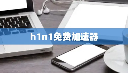 h1n1免费加速器 h1n1免费加速器