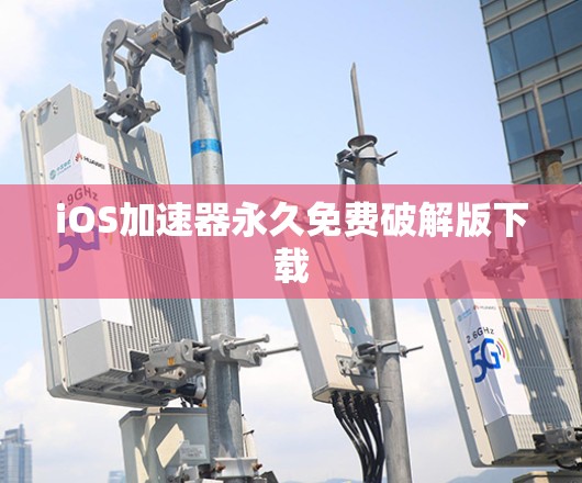 iOS加速器永久免费破解版下载 iOS加速器永久免费破解版下载