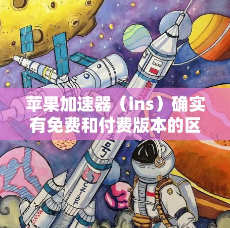 苹果加速器(ins)确实有免费和付费版本的区别。免费版的功能有限,而付费版功能更全。如果需要下载ins的免费版本,您可以通过以下步骤进行 苹果加速器(ins)确实有免费和付费版本的区别。免费版的功能有限,而付费版功能更全。如果需要下载ins的免费版本,您可以通过以下步骤进行