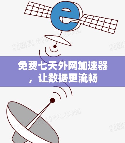 免费七天外网加速器,让数据更流畅 免费七天外网加速器,让数据更流畅