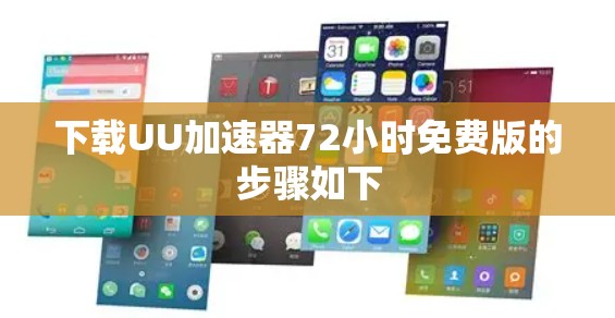 下载UU加速器72小时免费版的步骤如下