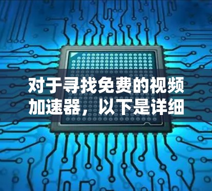对于寻找免费的视频加速器,以下是详细的比较和推荐,帮助你做出明智的选择 对于寻找免费的视频加速器,以下是详细的比较和推荐,帮助你做出明智的选择