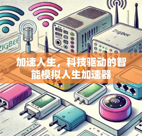 加速人生,科技驱动的智能模拟人生加速器 加速人生,科技驱动的智能模拟人生加速器