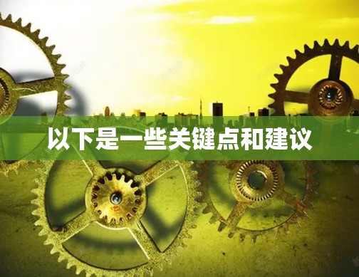 以下是一些关键点和建议
