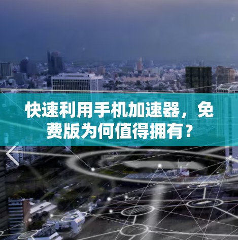 快速利用手机加速器，免费版为何值得拥有？