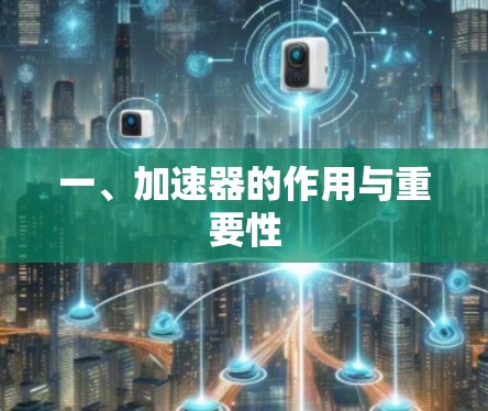 一、加速器的作用与重要性