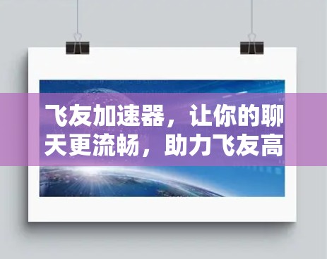 飞友加速器,让你的聊天更流畅,助力飞友高效交流!