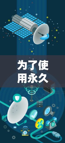 为了使用永久免费版的加速器,您可以按照以下步骤进行 为了使用永久免费版的加速器,您可以按照以下步骤进行