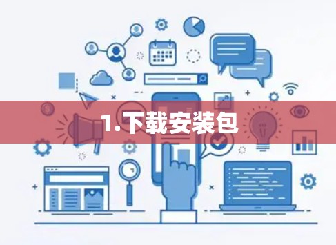 1.下载安装包 1.下载安装包