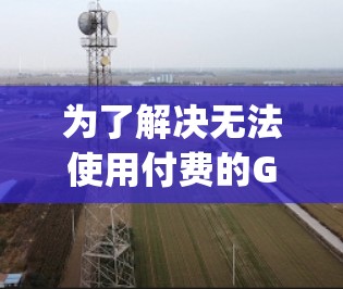 为了解决无法使用付费的Google加速器的问题，您可以按照以下步骤使用免费的Google Chrome 加速器来提高网页访问速度