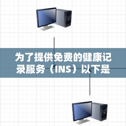 为了提供免费的健康记录服务(INS)以下是一些关键点和建议
