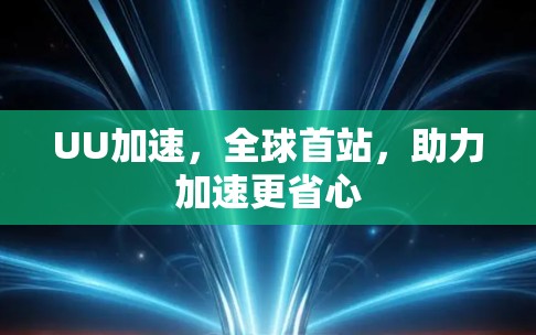 UU加速,全球首站,助力加速更省心