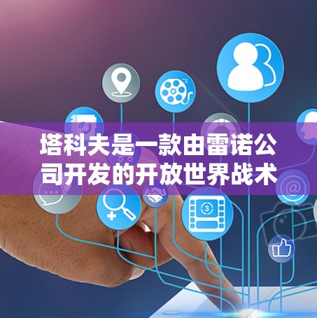 塔科夫是一款由雷诺公司开发的开放世界战术游戏,玩家可以在其中建造车辆、收集资源并进行战斗。如果塔科夫有免费的加速机制,可以通过以下方式获取和使用加速器