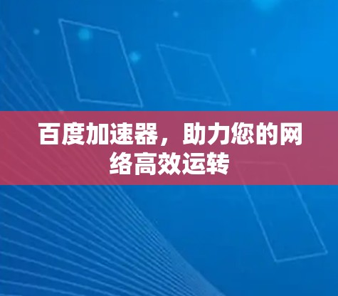 百度加速器，助力您的网络高效运转