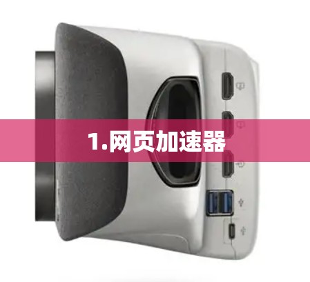 1.网页加速器