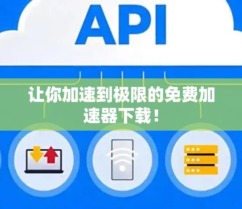 让你加速到极限的免费加速器下载！