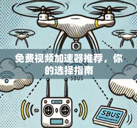 免费视频加速器推荐,你的选择指南