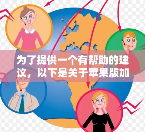 为了提供一个有帮助的建议，以下是关于苹果版加速器的推荐